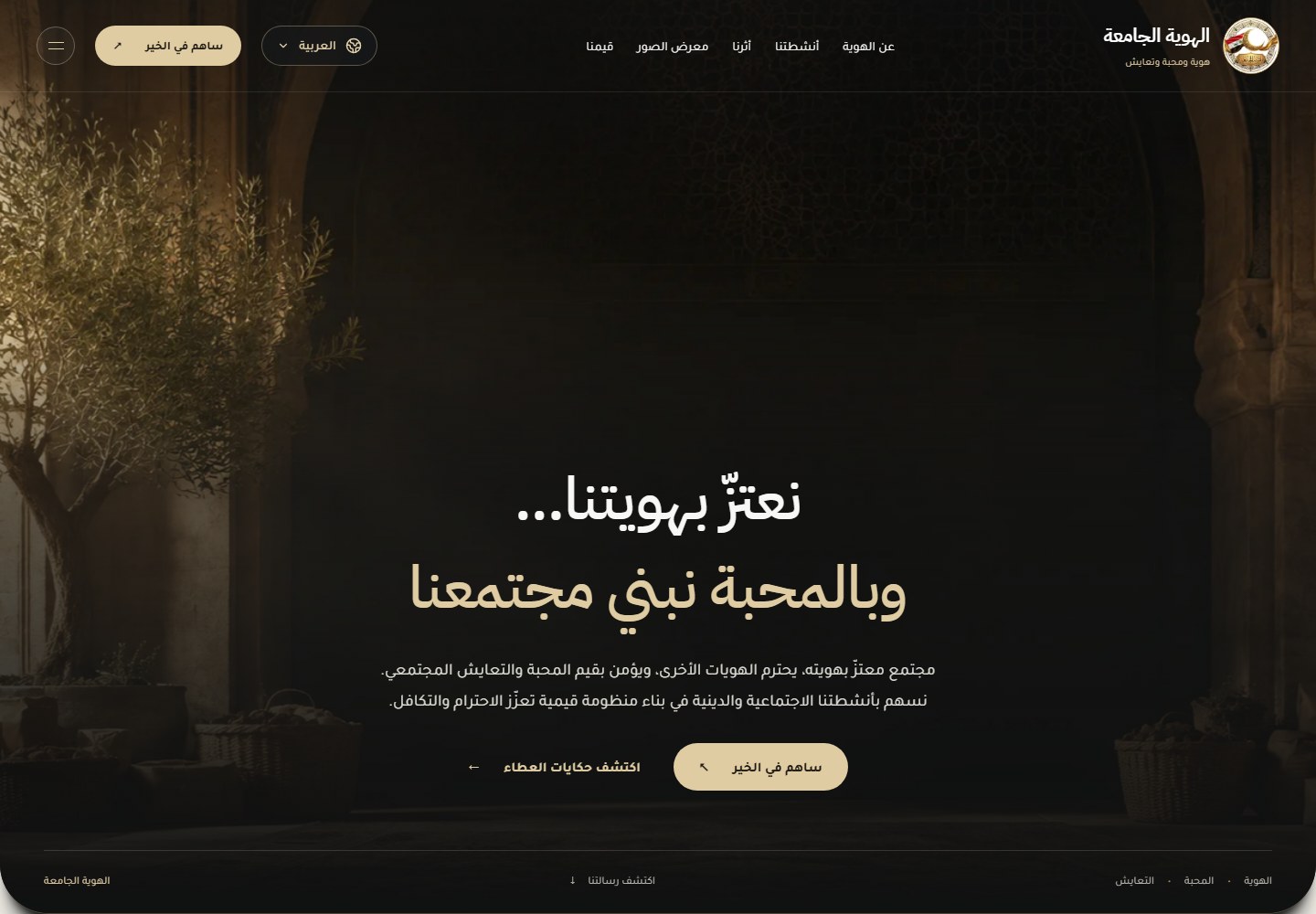 Al Hawiya homepage, an Arabic community site with warm gold type over a courtyard at dusk