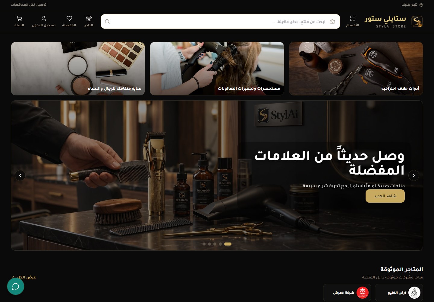 StylAi Store marketplace with professional grooming products and salon supplies